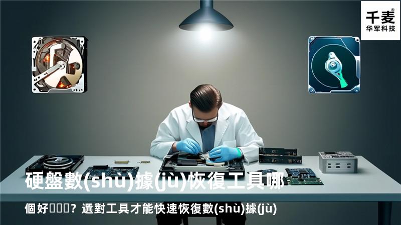 硬盤數(shù)據(jù)恢復工具哪個好？選對工具才能快速恢復數(shù)據(jù)